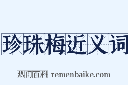 珍珠梅近义词是什么意思的图片